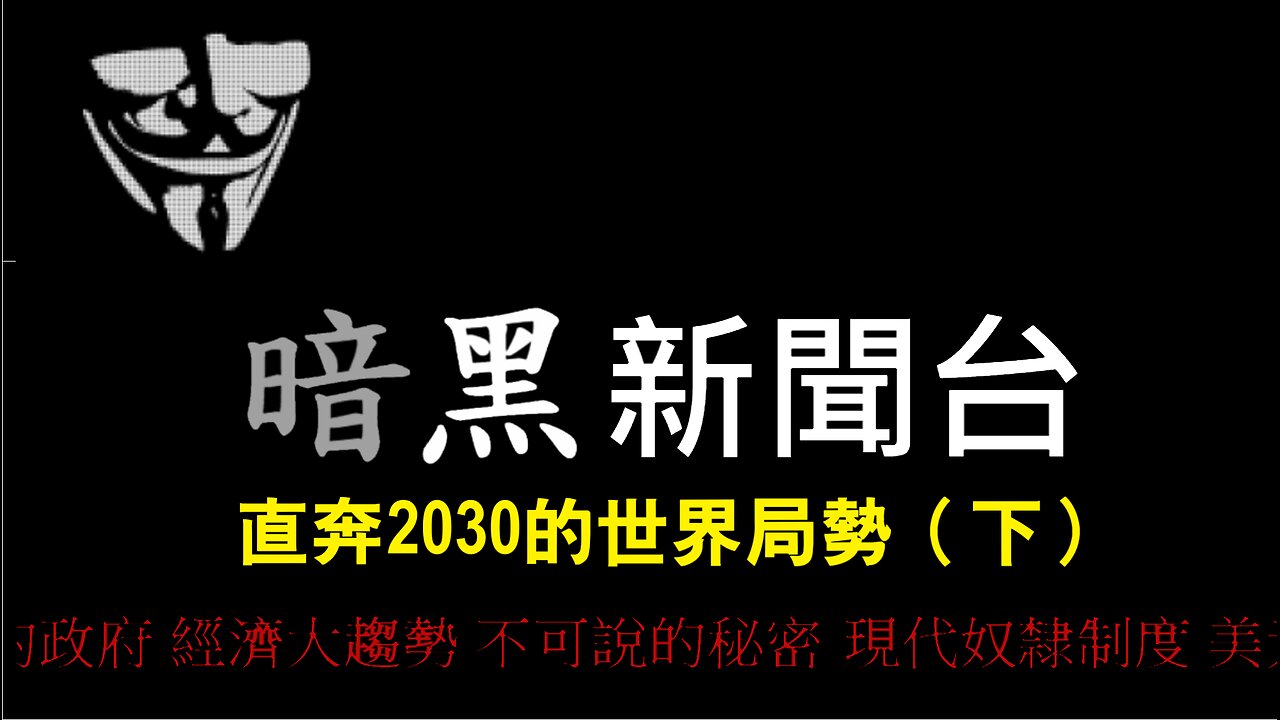 MTSFredTV暗黑新聞 直奔2030的世界局勢（下）