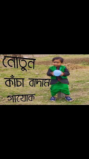 Fun video bidyut ছোটো বাদাম কাকু