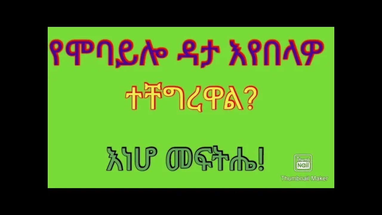 የሞባይል ዳታ እየበላን ለተቸገርን ሰዎች እነሆ መፍትሔው! ማንኛውም ስማርት ስልክ ይሄንን ካላስተካከልን መበላታችን የማይቀር ነው!