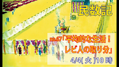「今の修道僧」(民18.21-24)みことば福音教会2023.4.4(火)
