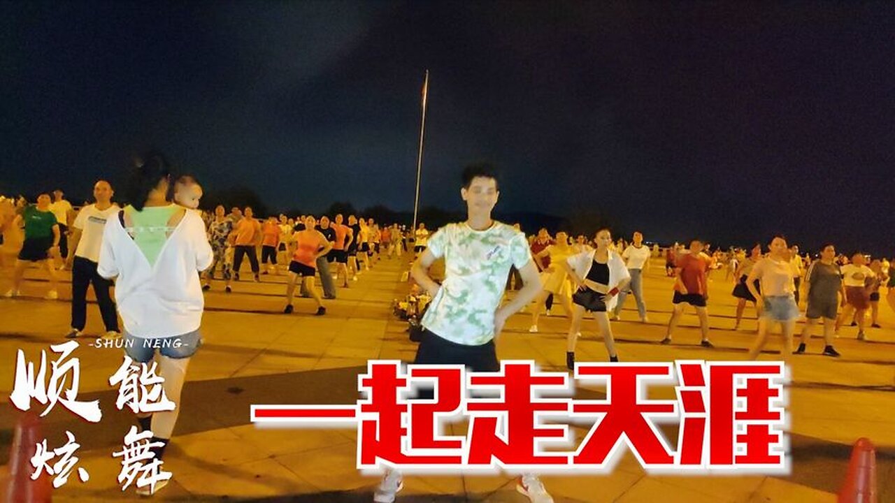 精選老歌《一起走天涯》簡單風趣秧歌舞步，時尚簡單，好看【順能炫舞團】