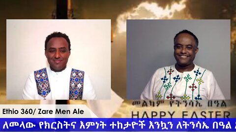 Ethio 360 Zare Min Ale "ልዩ የበዓል ዝግጅት በዛሬ ምን አለ" Sunday April 19, 2020