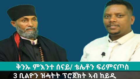 ቅንኡ ምእንተ ሰናይ፡ 3 ቢልዮን ቅርሺ ዝሓትት ፕሮጀክት ኣብ ከይዲ | May 30/2024