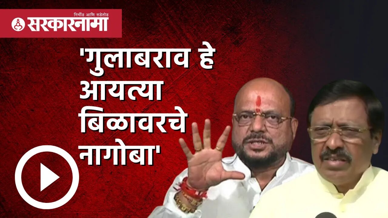 Gulabrao Patil | Vinayak raut | 'गुलाबराव हे आयत्या बिळावरचे नागोबा ' | Maharashtra | Sarkarnama