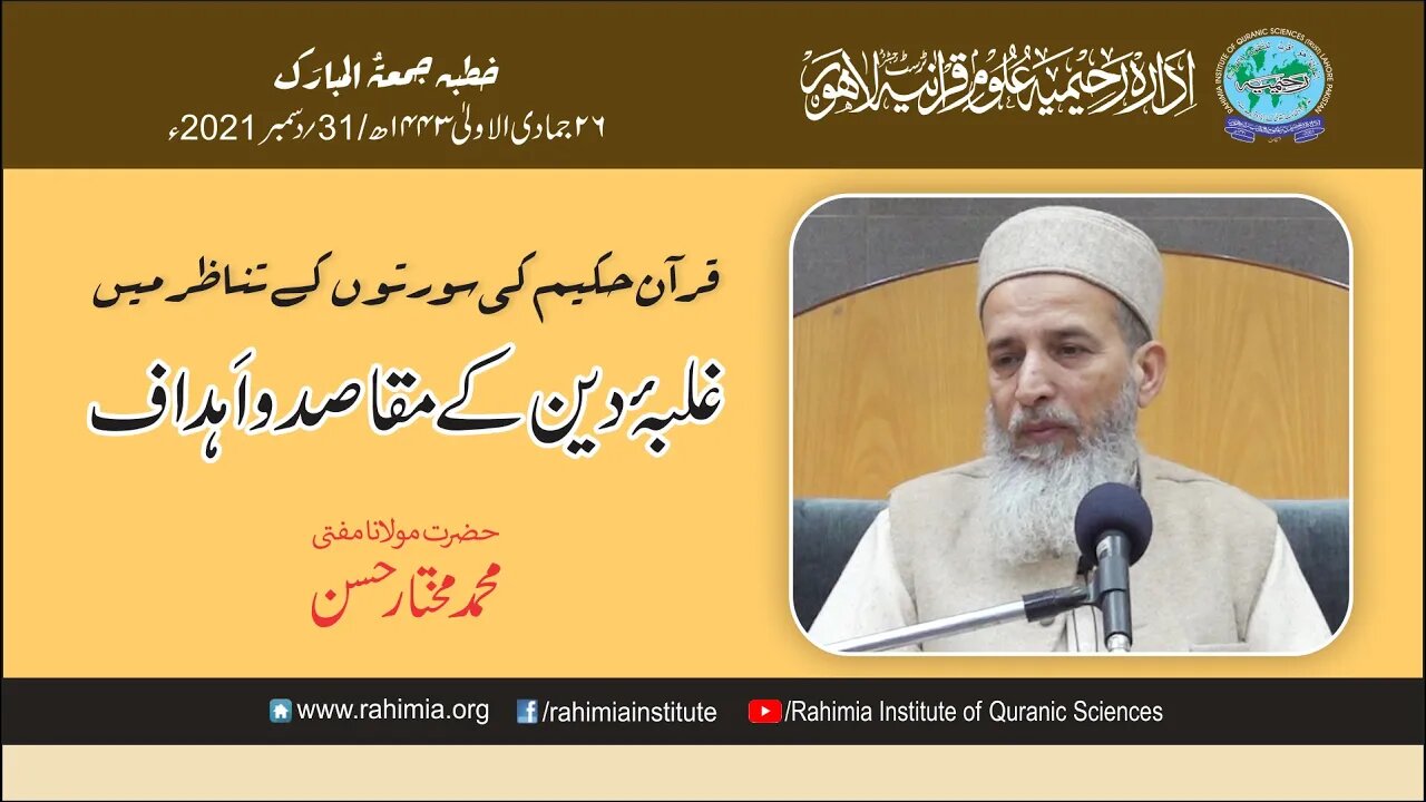 خطبہ جمعہ / قرآن حکیم کی سورتوں کے تناظر میں غلبہ دین کے مقاصد و اہداف / مولانا محمد مختار حسن