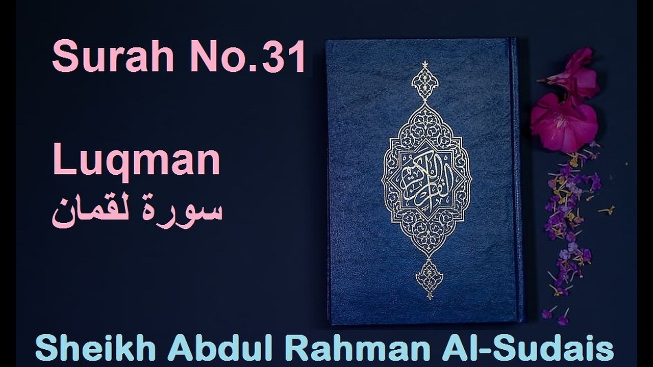 Quran 31 Surah Luqman سورة لقمان Sheikh Abdul Rahman As Sudais - With English Translation