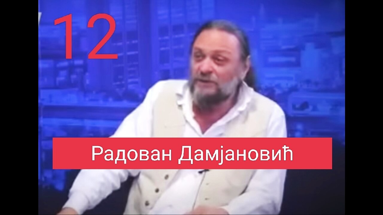 Радован Дамјановић - Интервју број 12