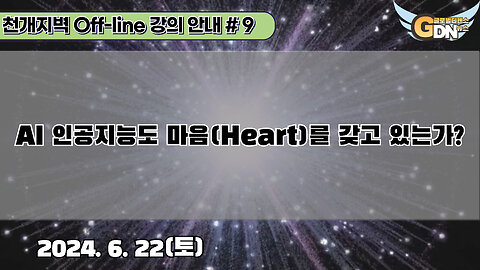 9.AI 인공지능도 마음(Heart)를 갖고 있는가?[강의 안내]#9