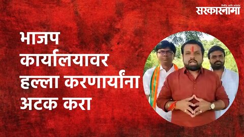 BJP officeवर भ्याड हल्ला करणाऱ्या हल्लेखोरांना त्वरित अटक करा | Vikrant Patil | Nashik | Sarakarnama