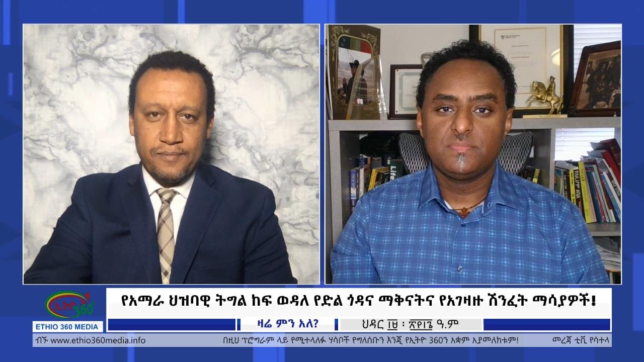 Ethio 360 Zare Min Ale የአማራ ህዝባዊ ትግል ከፍ ወዳለ የድል ጎዳና ማቅናትና የአገዛዙ ሽንፈት ማሳያዎች! Wed Nov 29, 2023