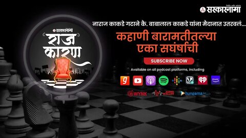 SARKARNAMA PODCAST | कहाणी बारामतीतल्या एका सघंर्षाची.