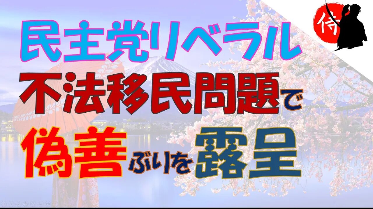 2022年09月17日 民主党リベラル:不法移民問題で偽善ぶりを露呈