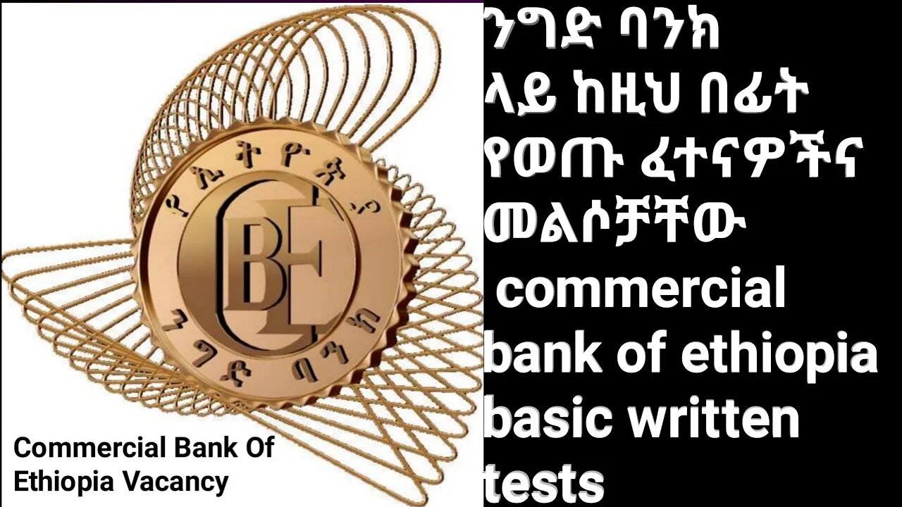 የኢትዮጵያ ንግድ ባንክ ጥያቄዎችና መልሶቻቸው Commercial bank of ethiopia written questions with answers|#new_tube