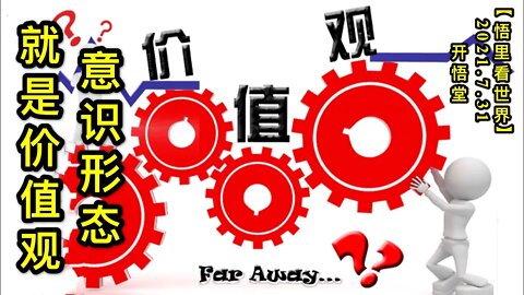KWT2173意识形态就是价值观20210731-1【悟里看世界】