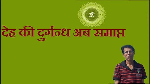 देह की दुर्गन्ध अब समाप्त