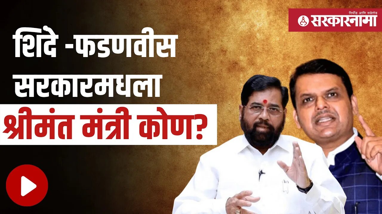 Maharashtra Cabinet | फॉर्ब्सच्या यादीतही या कोट्यधीश मंत्र्याचा समावेश | Maharashtra | Sarkarnama