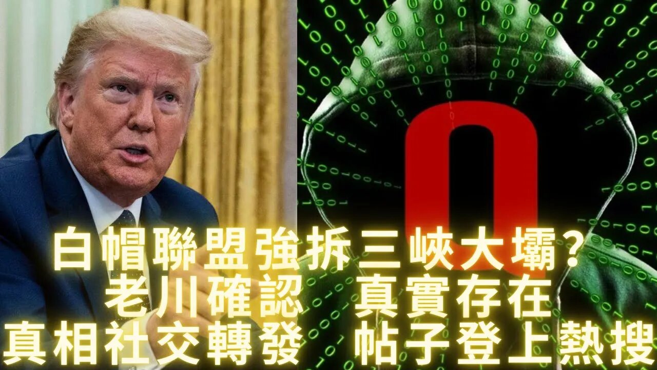 白帽聯盟強拆三峽大壩？老川確認17真實存在！真相社交轉發17帖子登上潴留媒體熱搜；突襲馬拉歌特工被炒魷魚；外星負面群體超人類主義議程要實現人類半機械化後接管地球