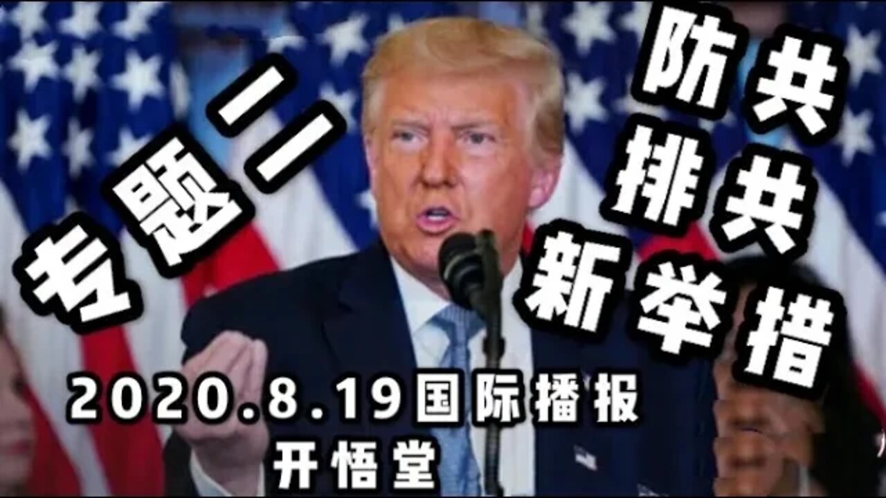 二、防共排共新举措/2020 8 19国际播报/开悟堂