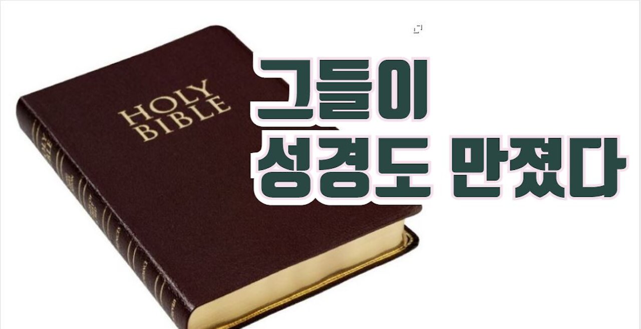 그들이 성경도 만졌다...요한계시록 13장16절 왜 달라졌나
