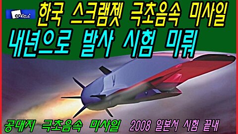 한국 스크램젯 극초음속 미사일 내년으로 발사 시험 미뤄