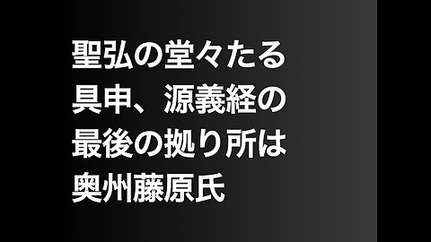 聖弘の堂々たる具申、源義経の最後の拠り所は奥州藤原氏