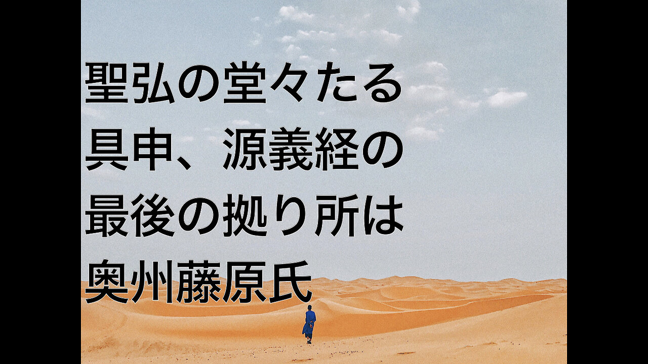 聖弘の堂々たる具申、源義経の最後の拠り所は奥州藤原氏