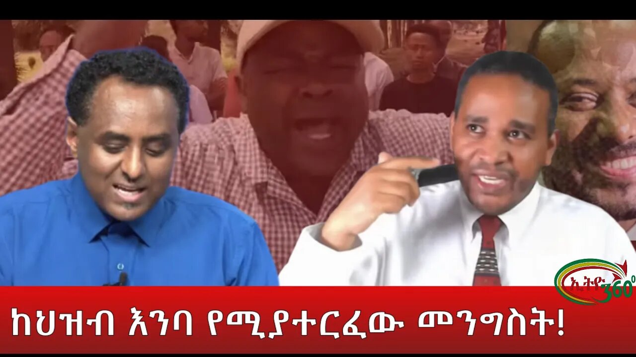 Ethio 360 ከህዝብ እንባ የሚያተርፈው መንግስት! Wednesday April 13, 2022