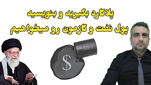 پلاکارد بگیرید و بنویسید پول نفت و گازمون رو میخواهیم