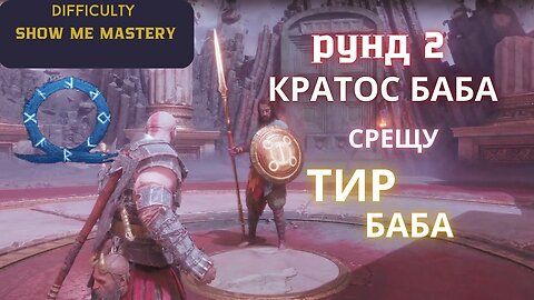 God of War Ragnarok /SHOW ME MASTERY/ ВАЛХАЛА - ДЛС / ЕПИЗОД 6