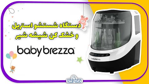 شیر گرم کن هوشمند بیبی برزا | Baby Brezza مدل Safe Smart