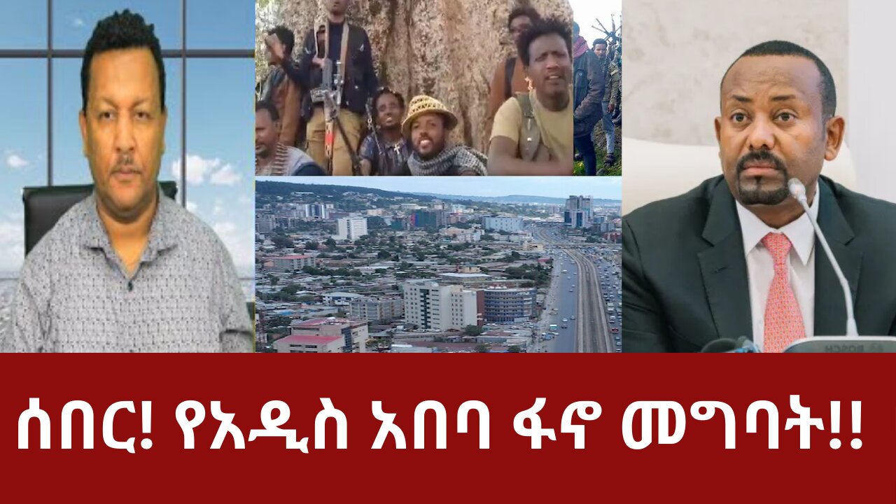 ሰበር! የአዲስ አበባ ፋኖ መግባት!! #dere news #dera zena #zena tube #derejehabtewold #ethiopianews