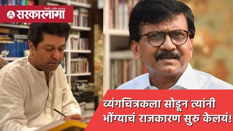 Sanjay Raut | व्यंगचित्रकला सोडून त्यांनी भोंग्याचं राजकारण सुरु केलयं! | Raj Thackeray | Sarkarnama