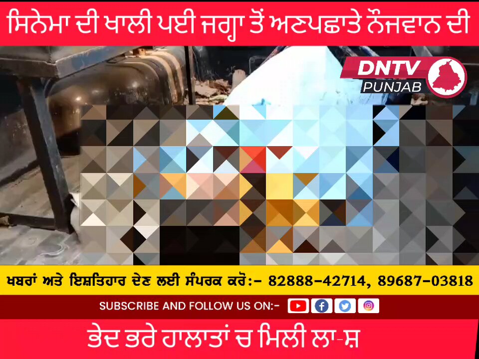 ਸਿਨੇਮਾ ਦੀ ਖਾਲੀ ਪਈ ਜਗ੍ਹਾ ਤੋਂ ਅਣਪਛਾਤੇ ਨੌਜਵਾਨ ਦੀ ਮਿਲੀ ਲਾ-ਸ਼, ਤੁਸੀ ਵੀ ਦੇਖੋ ਕੀ ਨੇ ਪੰਜਾਬ ਦੇ ਹਾਲਾਤ ?