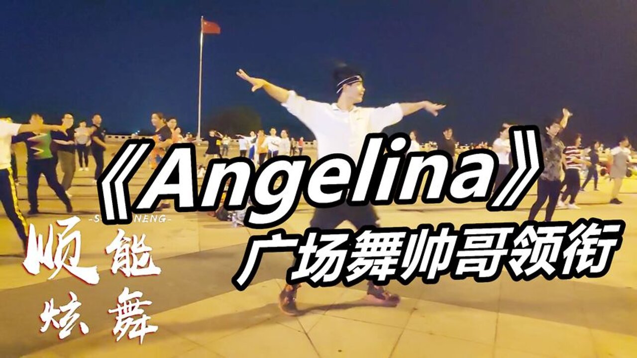 廣場舞《angelina》熱門歌曲“按著李娜”，老歌新跳，令人回味！ 【順能炫舞團】