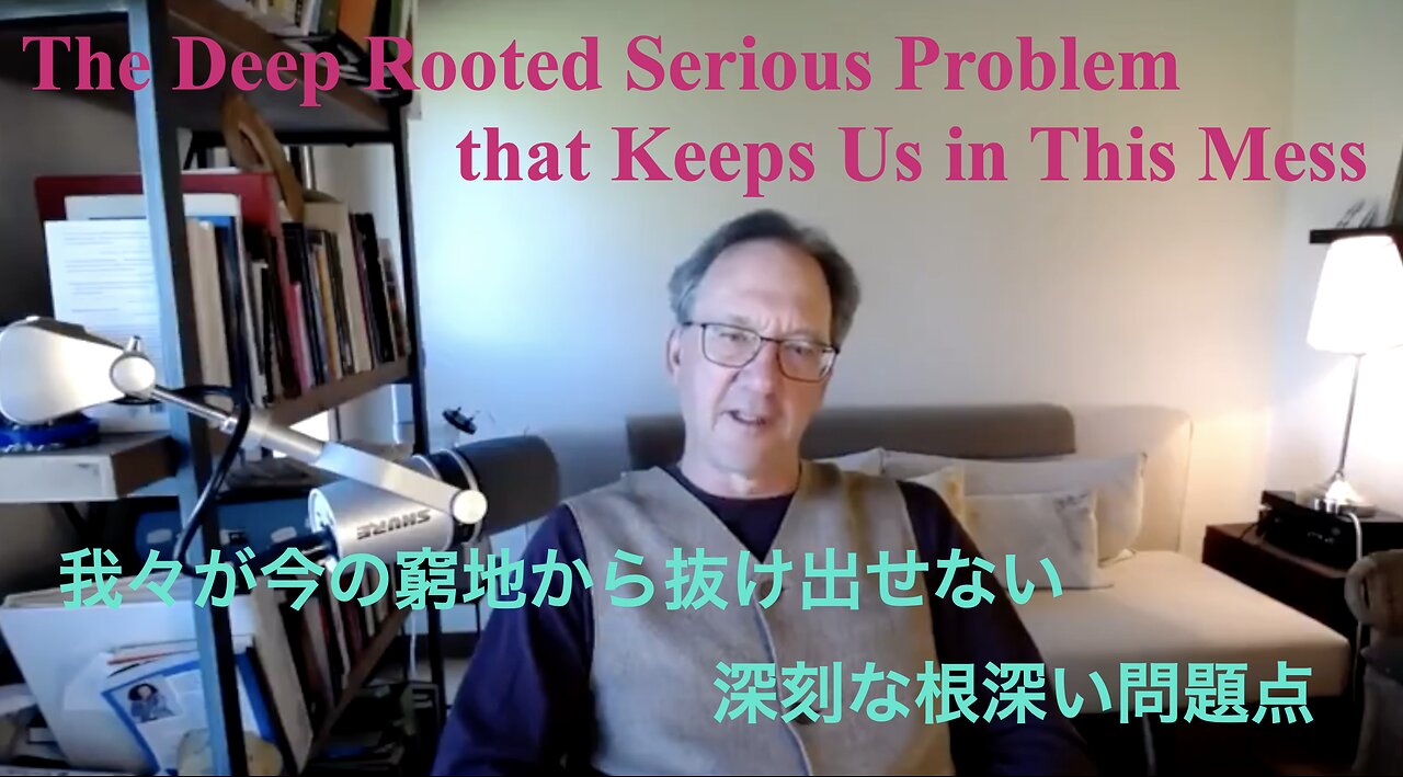 The Deep Rooted Serious Problem that Keeps Us in This Mess / 我々が今の窮地から抜け出せない深刻な根深い問題点