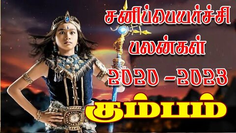 கும்பம் சனிப்பெயர்ச்சி 2020-2023 எப்படி இருக்கும்