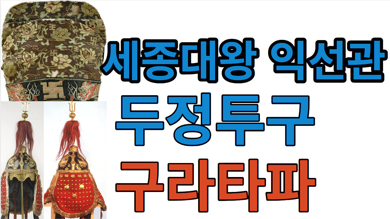 세종대왕 익선관 두정투구 #구라타파