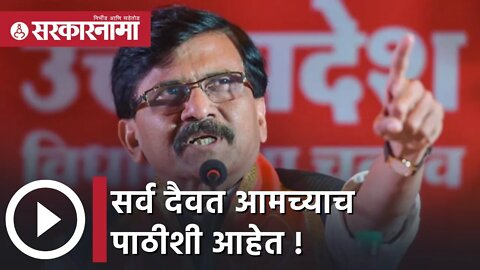 Sanjay Raut | सर्व दैवत आमच्याच पाठीशी आहेत !; संजय राऊत | Sarkarnama