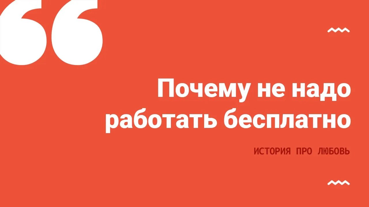 Почему не надо работать бесплатно: история про любовь