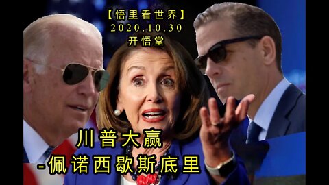 【悟里看世界】KWT132 201030－04 cypxsdl 川普大赢佩诺西歇斯底里的副本