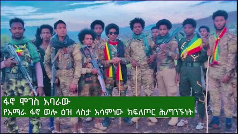 የአማራ ፋኖ ወሎ ዕዝ በላስታ እና አካባቢዋ ስለፈጸመው አስደናቂ ኦፕሬስን የአሳምነው ክፍለጦር ሕዝብ ግንኙነት ሀላፊ ፋኖ ሞገስ አባራው የሰጠው ማብራሪያ