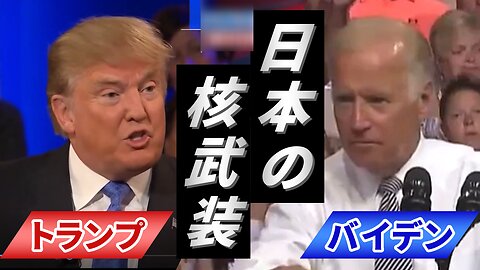 「日本国憲法はアメリカがつくった」バイデン副大統領 vs 「日本の核武装」トランプ 2016年大統領選挙 US wrote Japan's Constitution