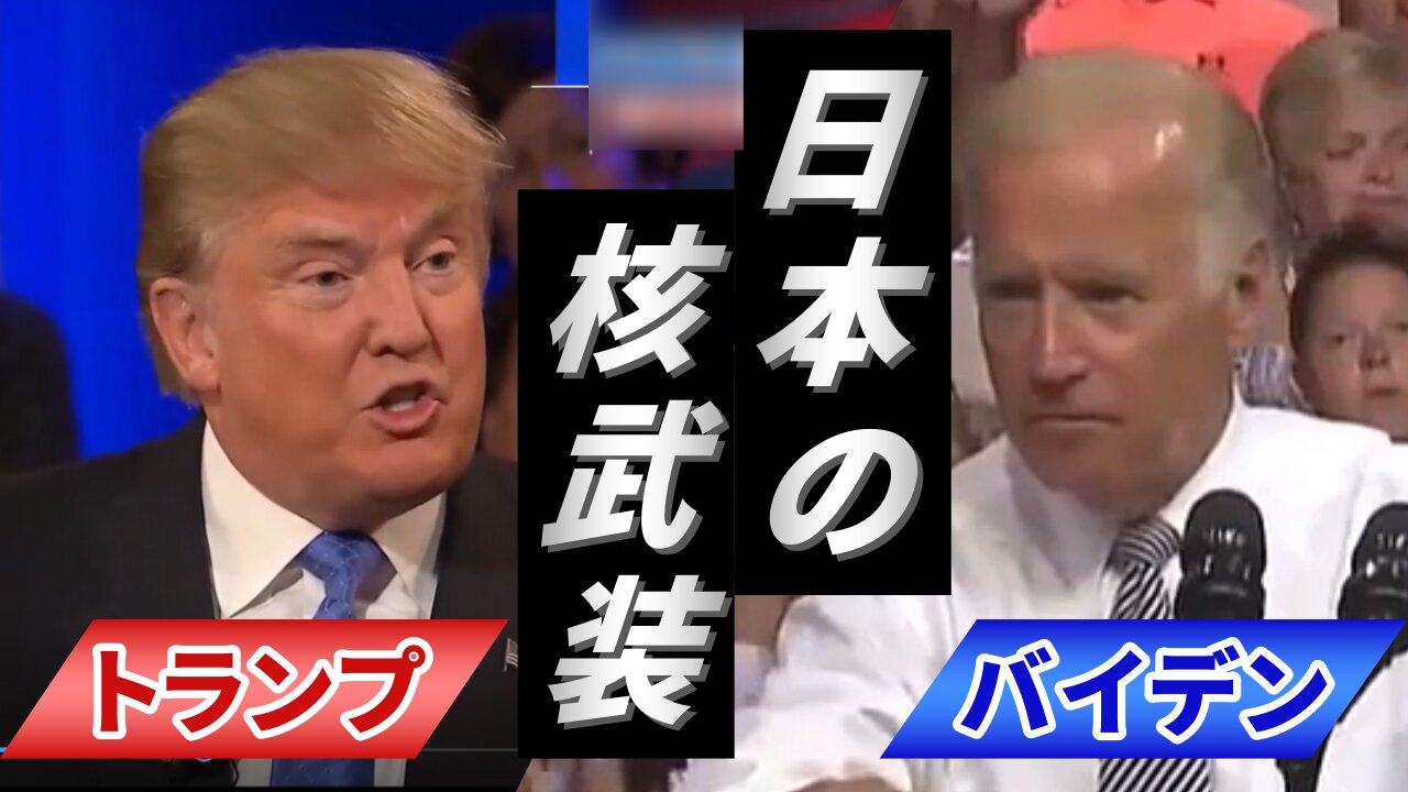 「日本国憲法はアメリカがつくった」バイデン副大統領 vs 「日本の核武装」トランプ 2016年大統領選挙 US wrote Japan's Constitution