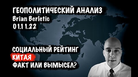 Социальный рейтинг Китая. Правда или вымысел ? | Брайан Берлетич | Brian Berletic