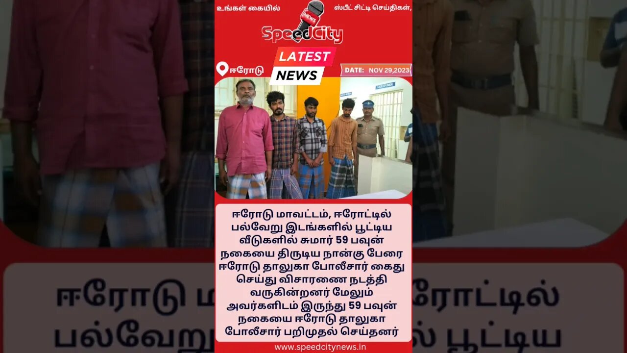 திருட்டு வழக்கில் சிக்கிய நான்கு திருடர்கள் #tamilnadu #india #dmkitwing #news #erode