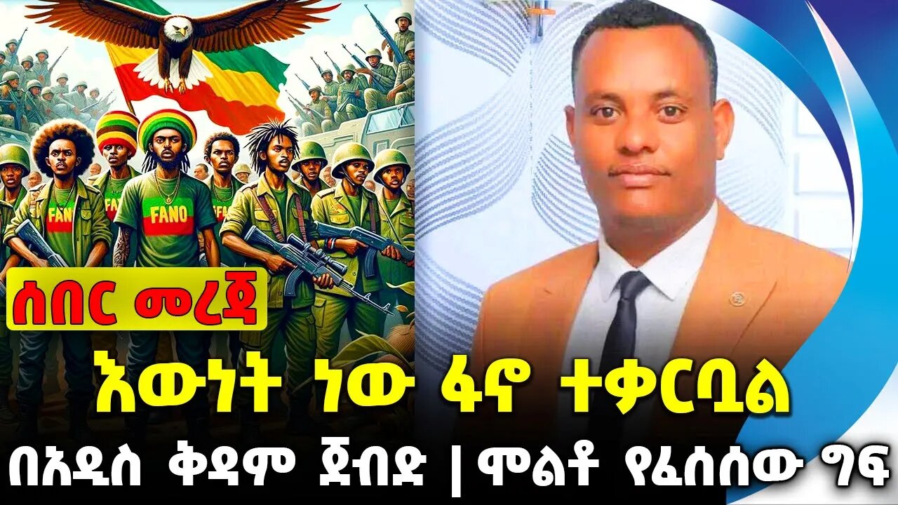 እውነት ነው ፋኖ ተቃርቧል | በአዲስ ቅዳም ጀብድ | ሞልቶ የፈሰሰው ግፍ || Abiy Ahmed | Birhanu Jula | Prosperity Nov-13-23