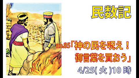 「神の民をのろえ」(民22.36-41)みことば福音教会2023.4.25(火)