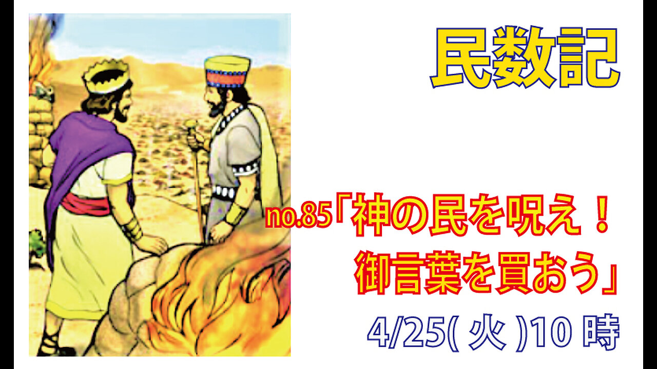 「神の民をのろえ」(民22.36-41)みことば福音教会2023.4.25(火)