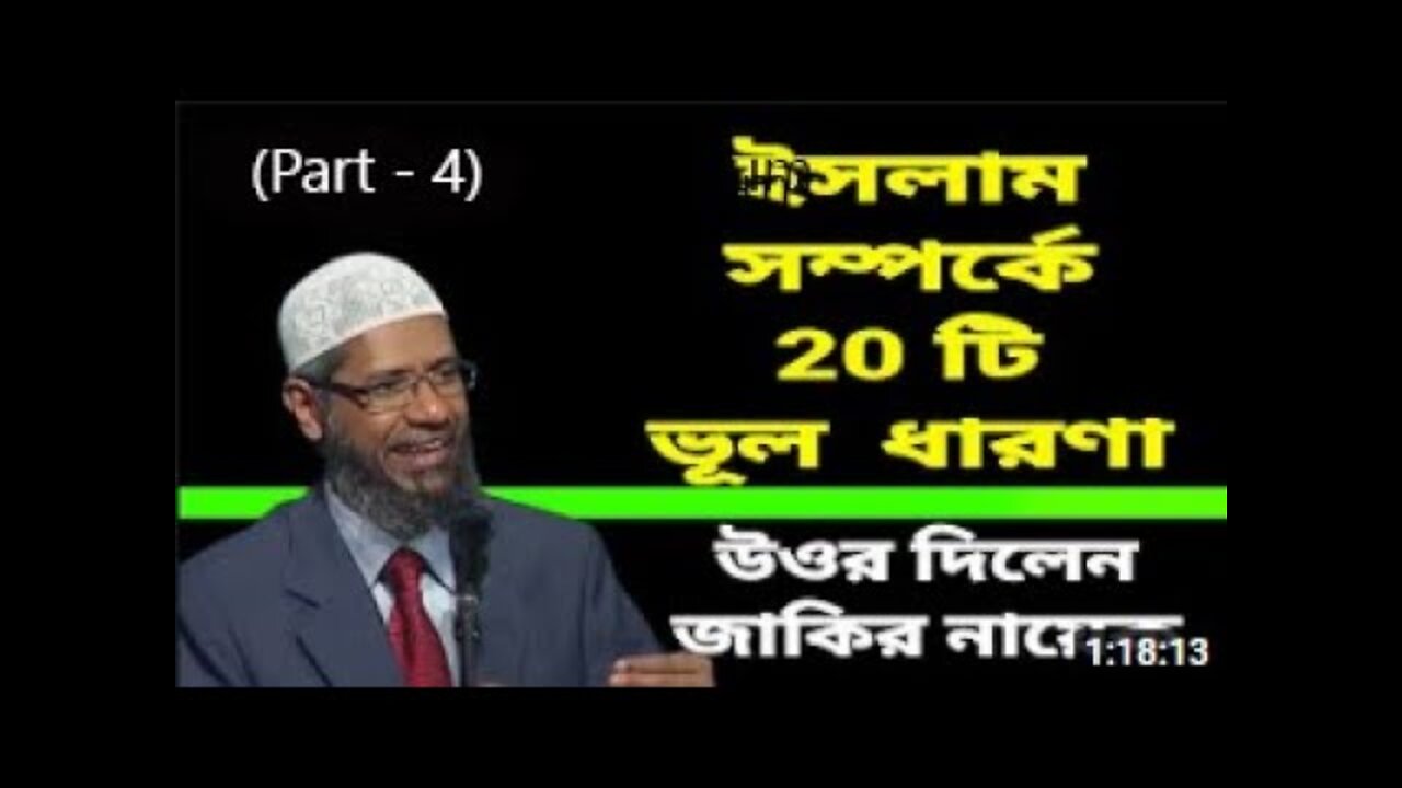 Dr. Zakir Naik New Bangla Lecture | Sharia Barbaric or Perfect | ডা জাকির নায়েক (Part - 4)