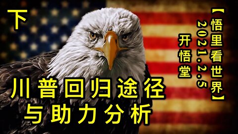 KWT1024(下)川普回归途径与助力分析20210205-14【悟里看世界】